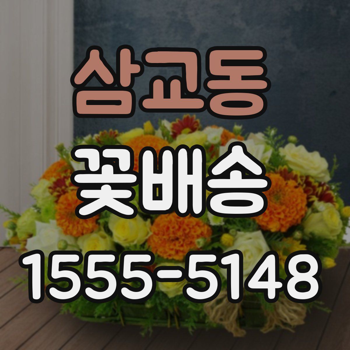 삼교동 꽃배송