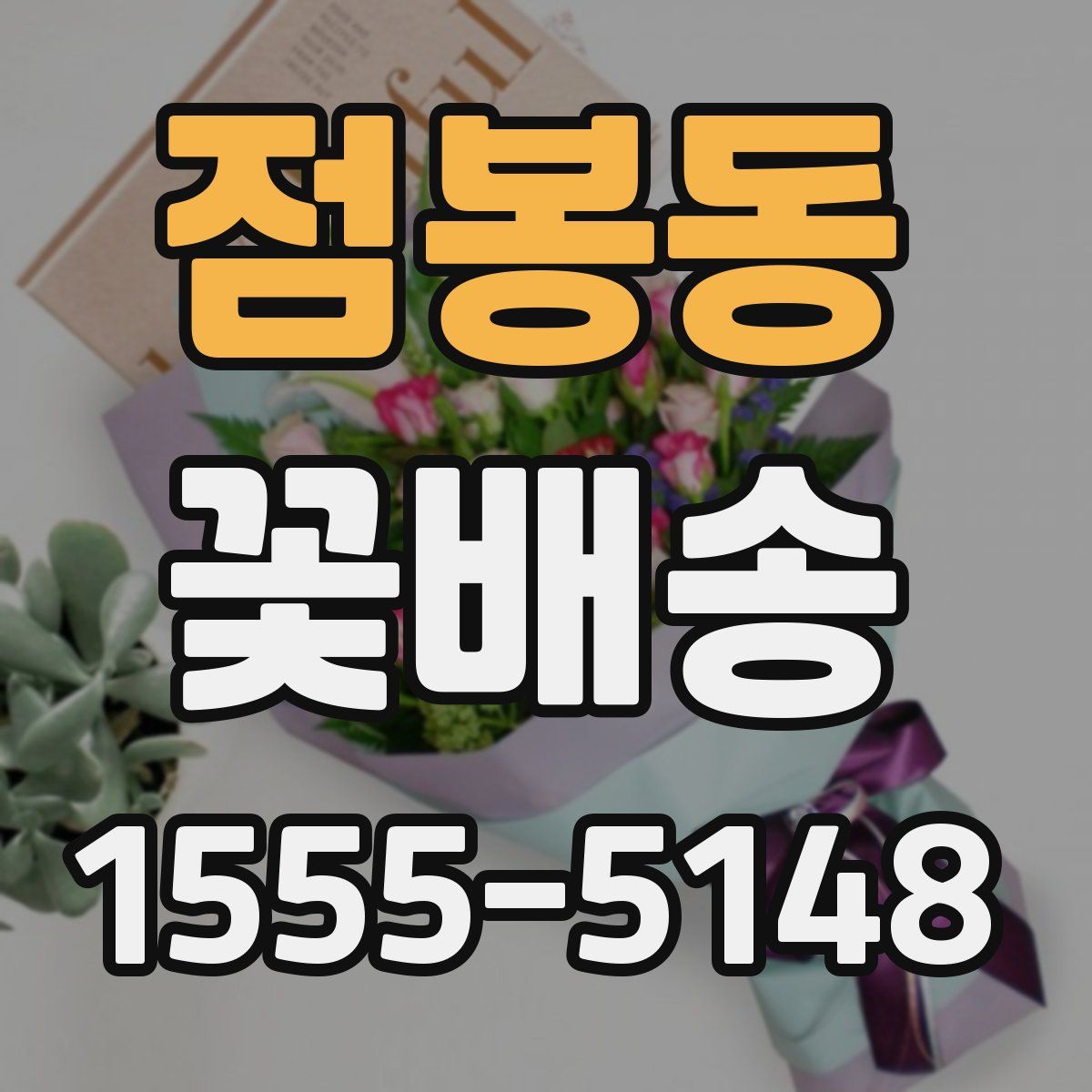 점봉동 꽃배송
