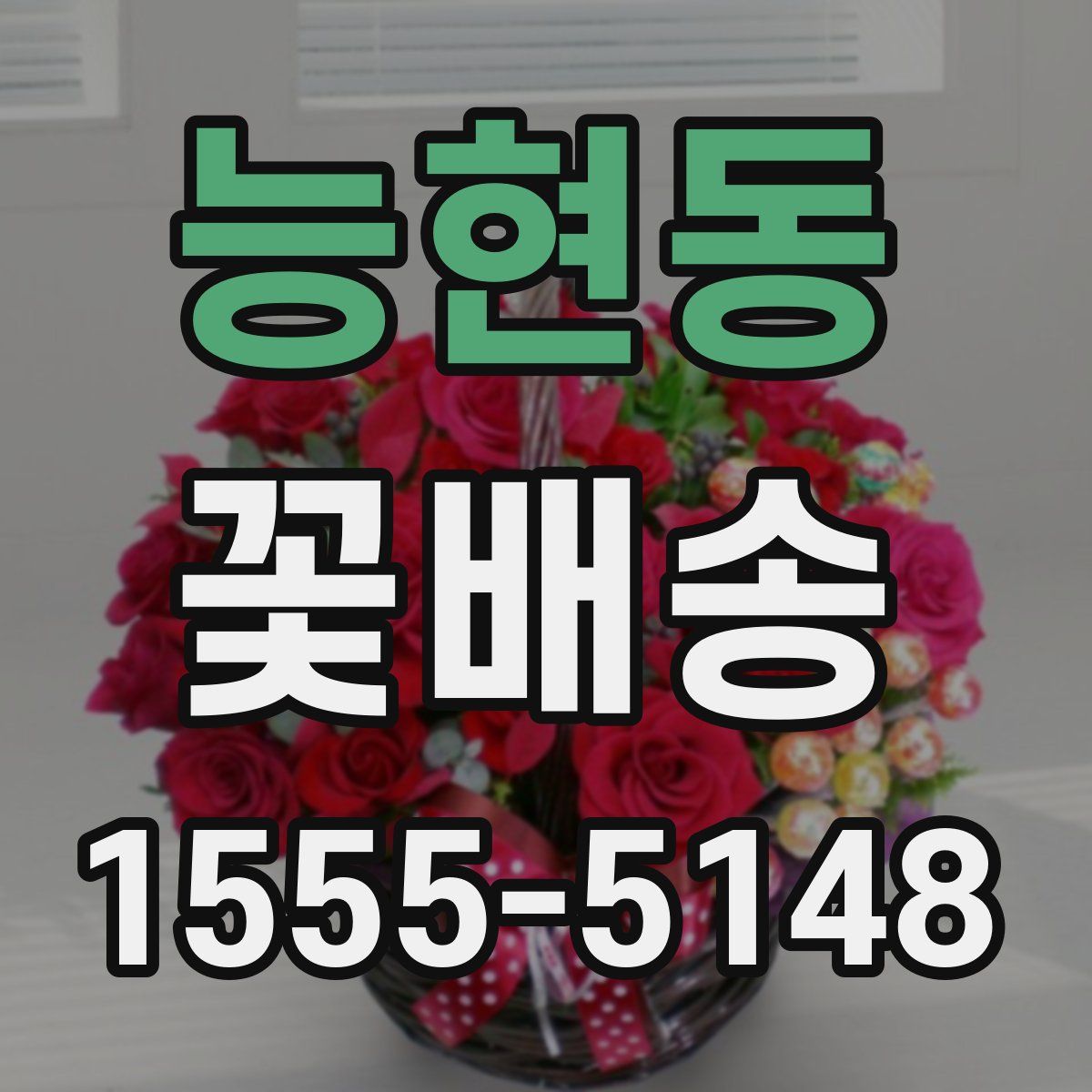 능현동 꽃배송