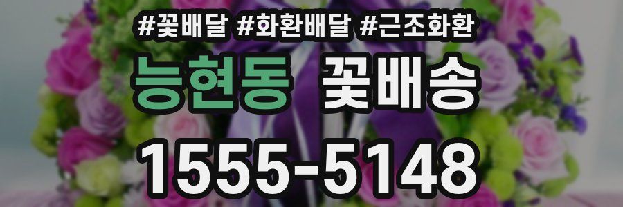 능현동 꽃배송