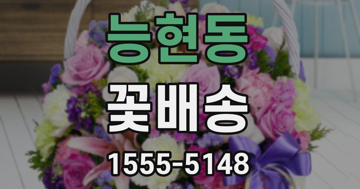 능현동 꽃배송