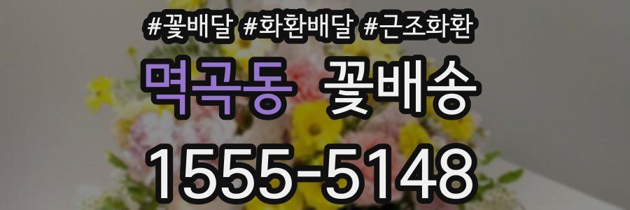 멱곡동 꽃배송