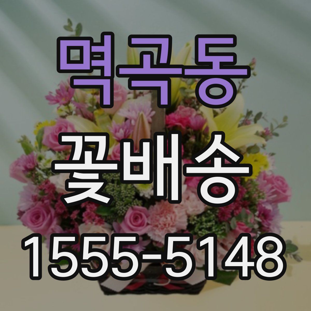 멱곡동 꽃배송
