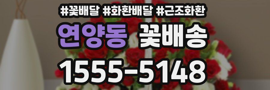 연양동 꽃배송