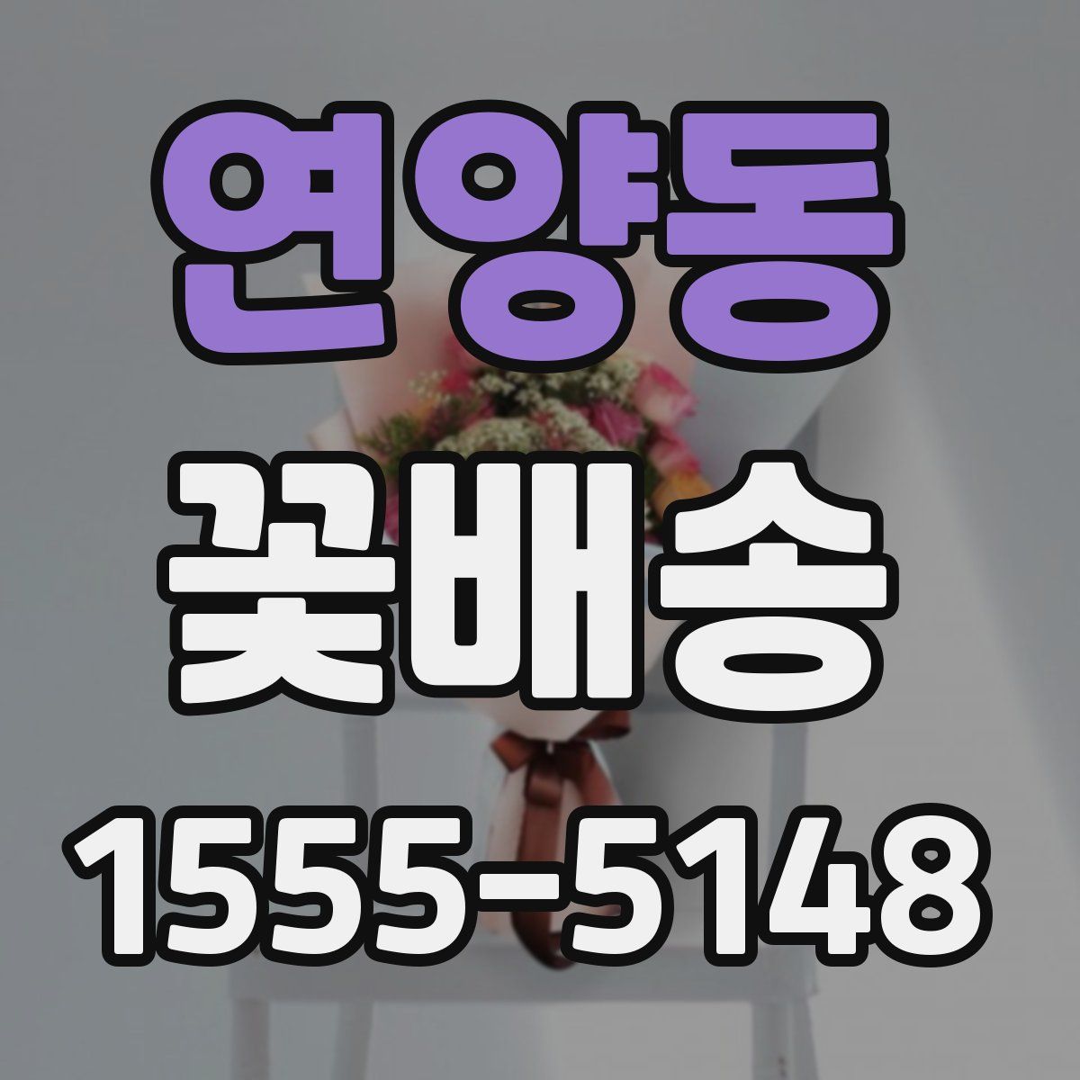 연양동 꽃배송