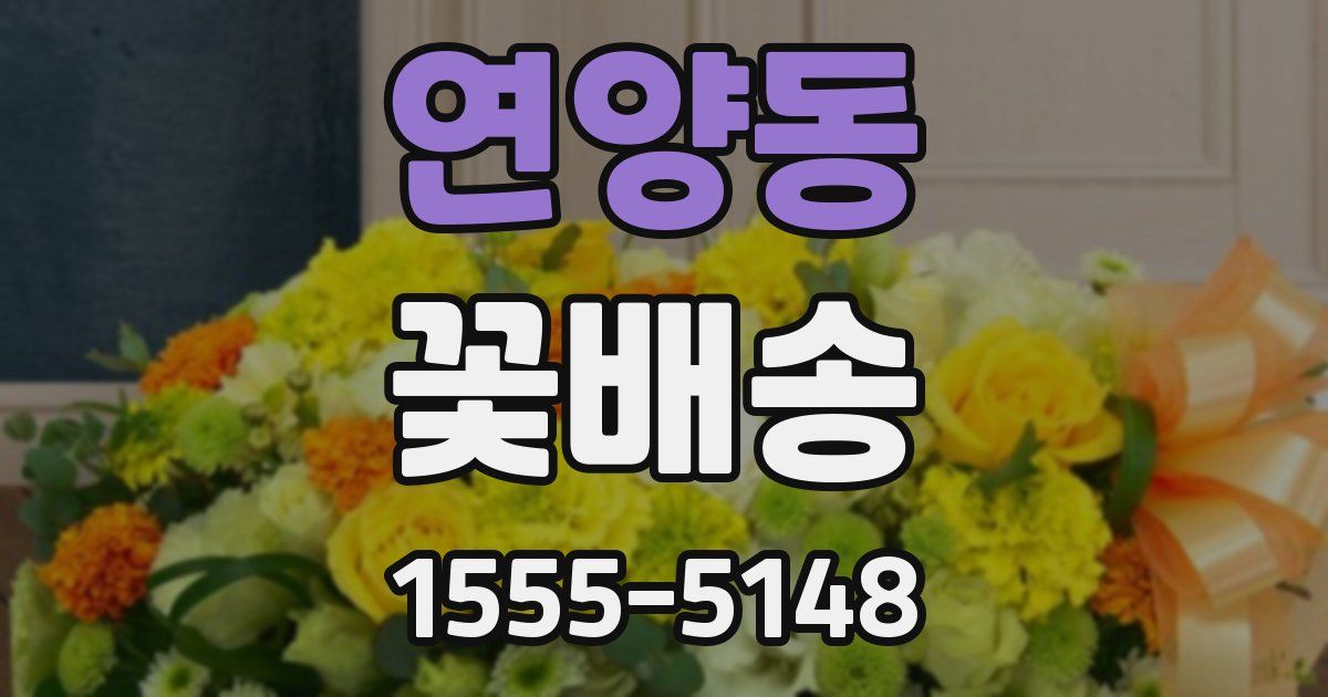 연양동 꽃배송