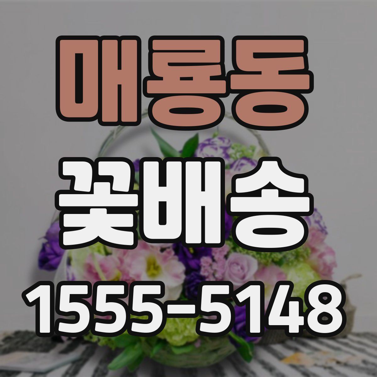 매룡동 꽃배송