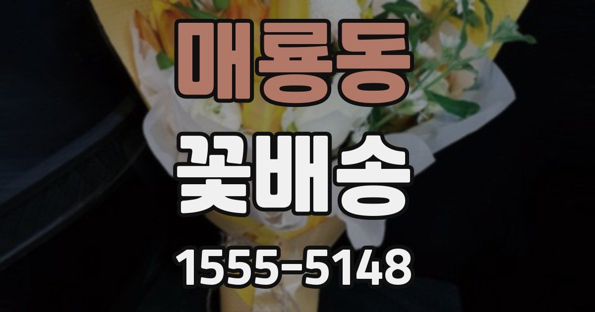 매룡동 꽃배송