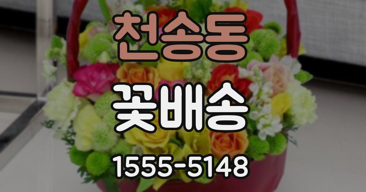 천송동 꽃배송