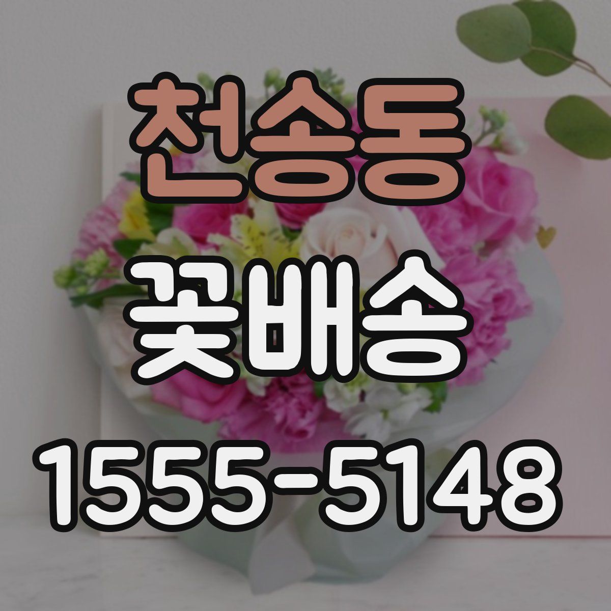 천송동 꽃배송