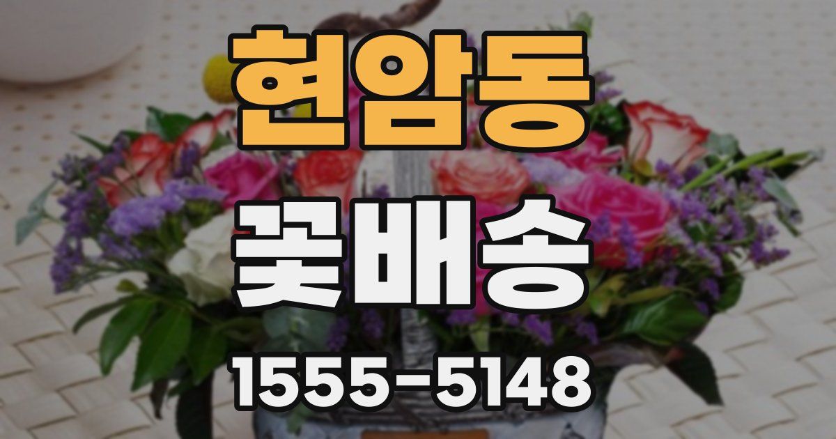 현암동 꽃배송