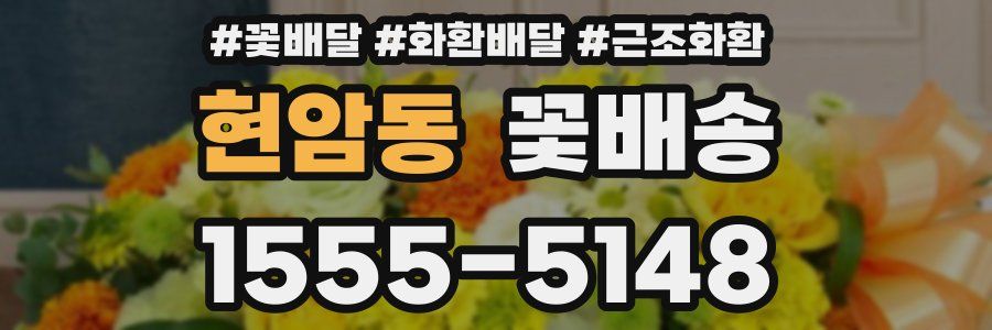 현암동 꽃배송