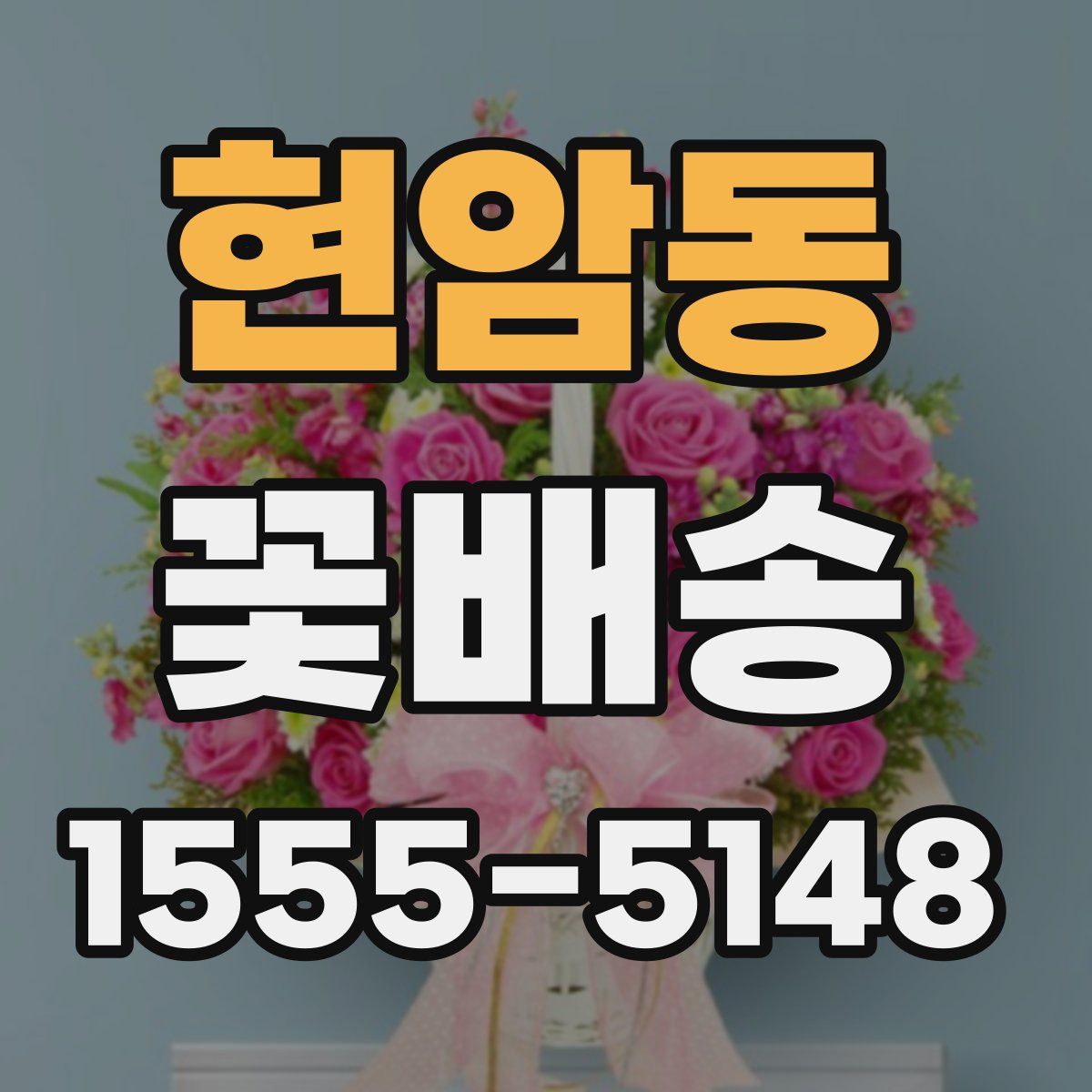 현암동 꽃배송