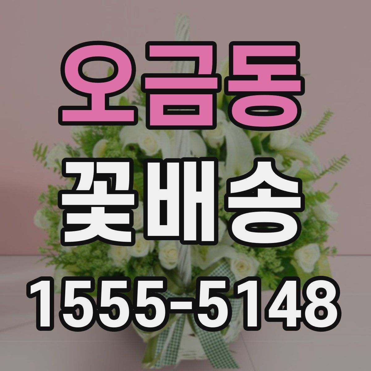 오금동 꽃배송