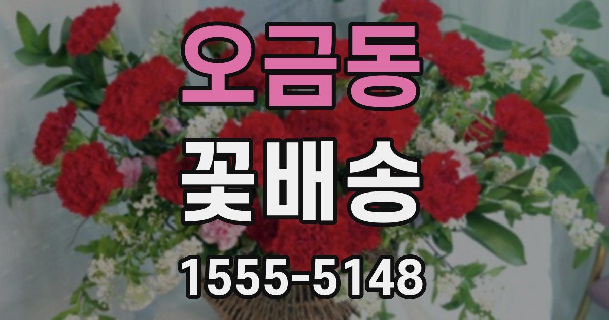 오금동 꽃배송