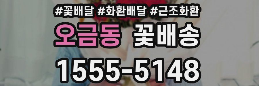 오금동 꽃배송