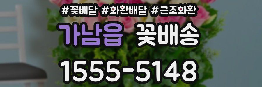 가남읍 꽃배송