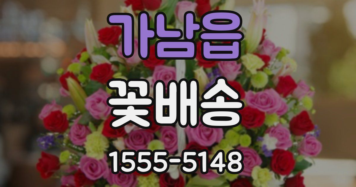 가남읍 꽃배송