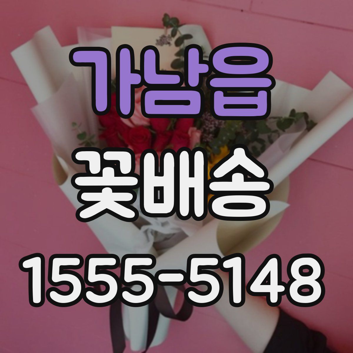 가남읍 꽃배송
