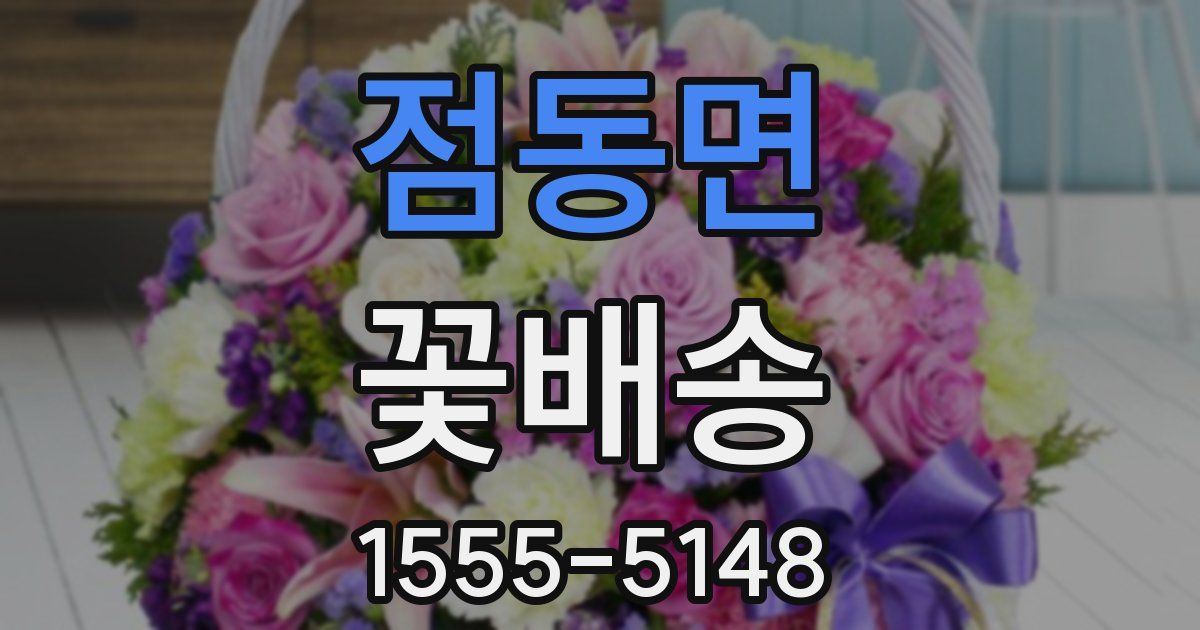 점동면 꽃배송