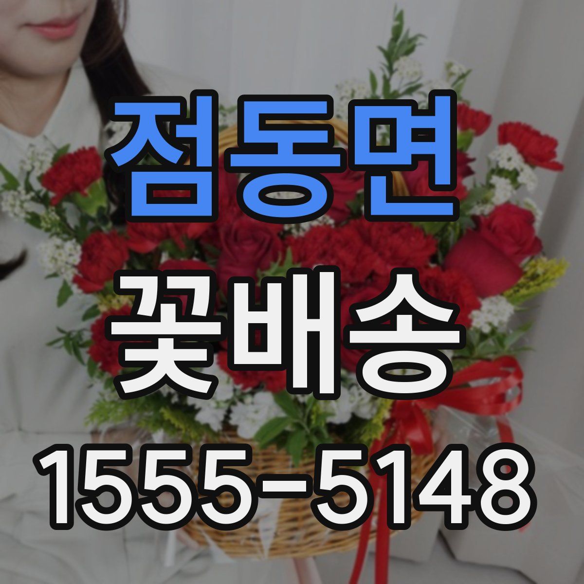 점동면 꽃배송