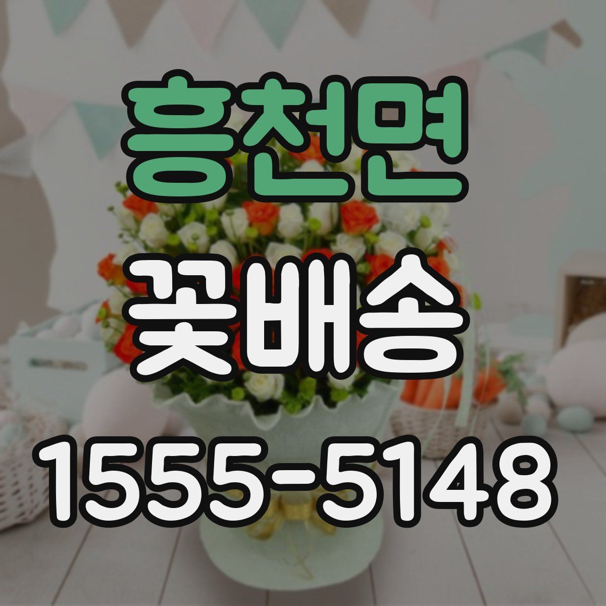 흥천면 꽃배송