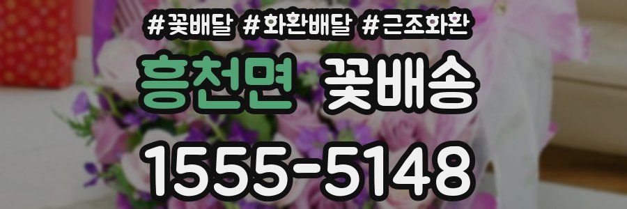 흥천면 꽃배송