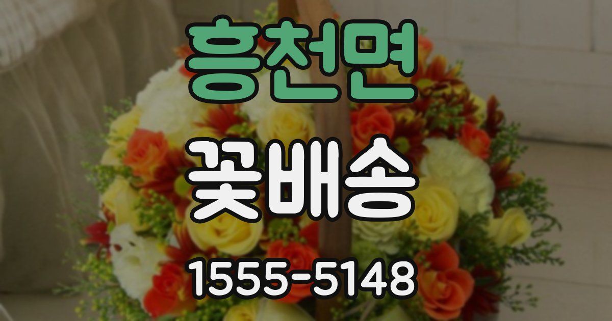 흥천면 꽃배송