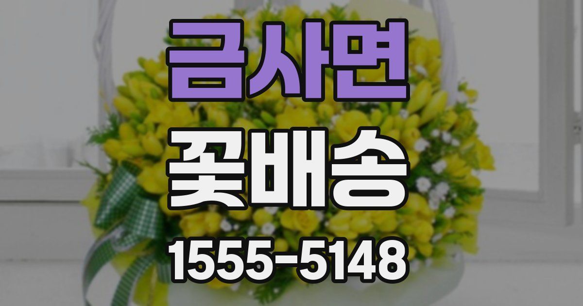 금사면 꽃배송