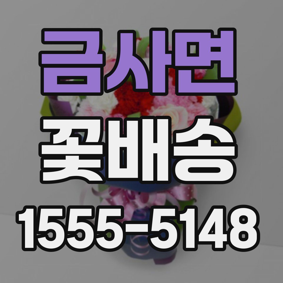 금사면 꽃배송