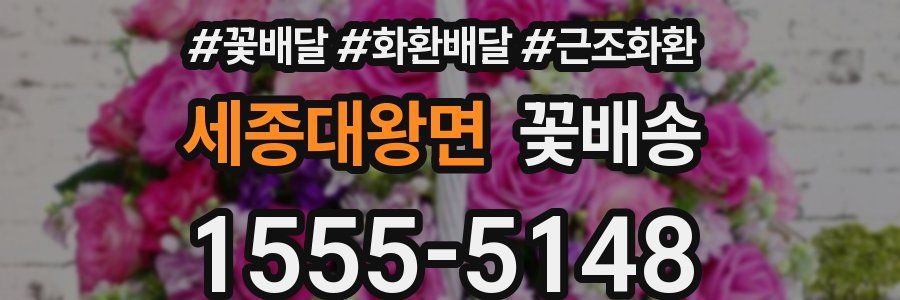 세종대왕면 꽃배송
