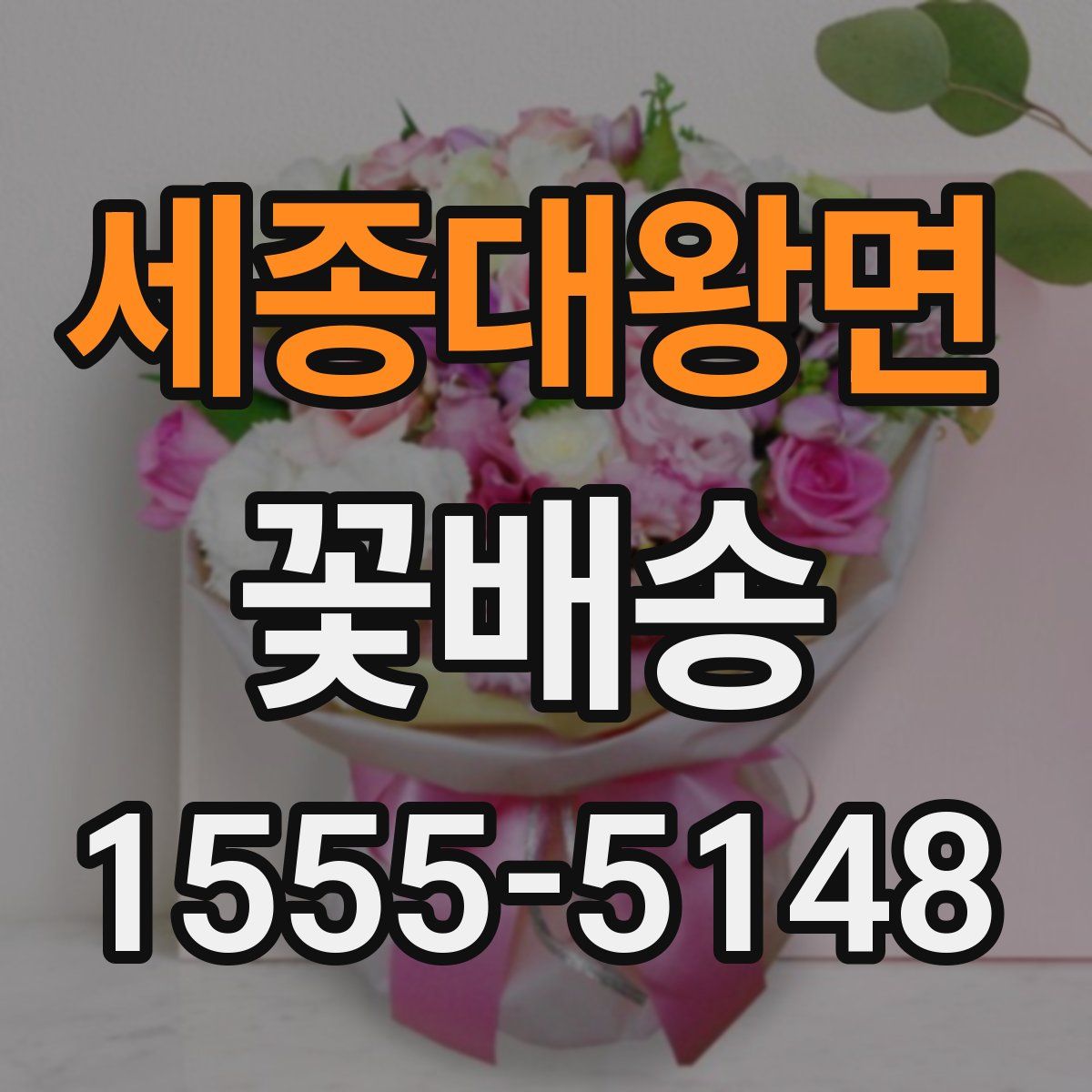 세종대왕면 꽃배송