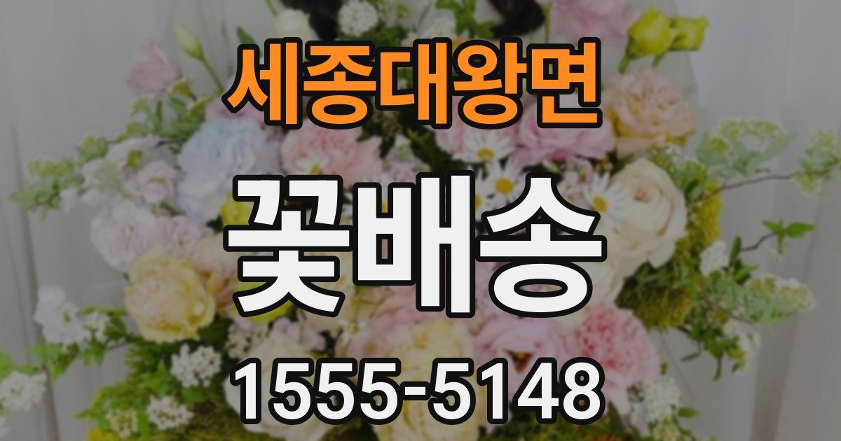 세종대왕면 꽃배송