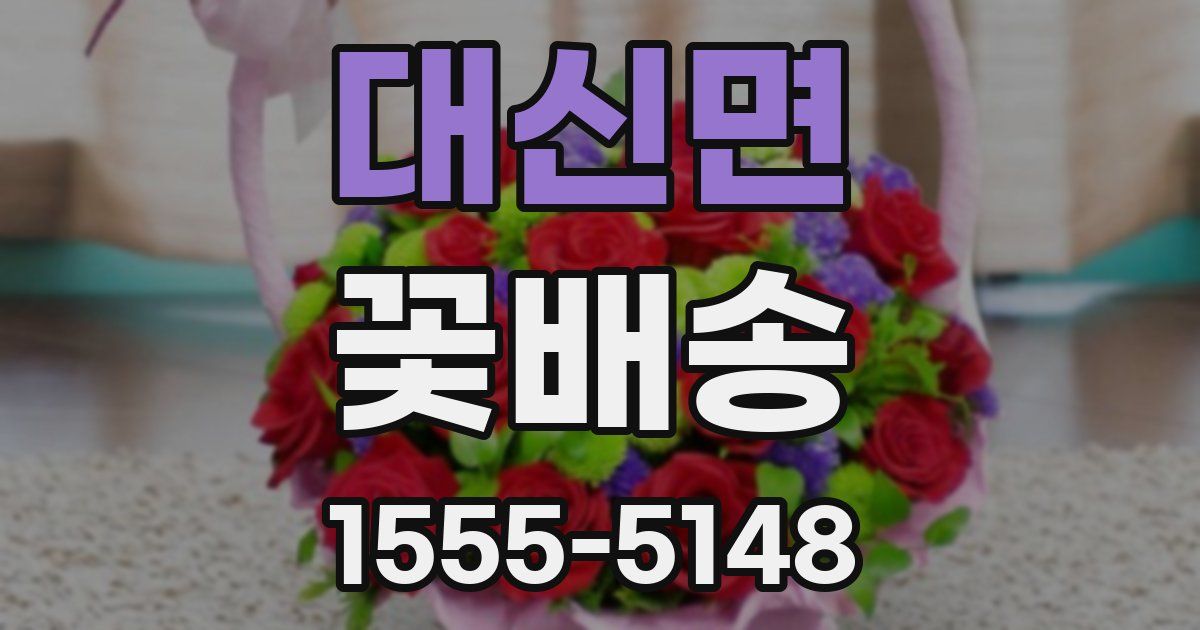 대신면 꽃배송
