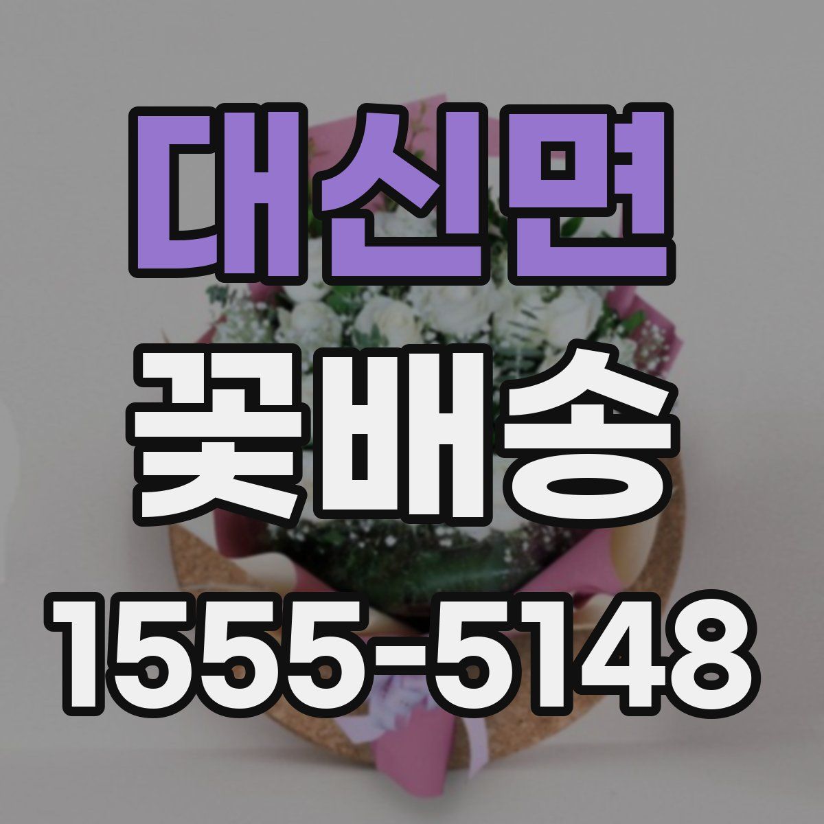 대신면 꽃배송