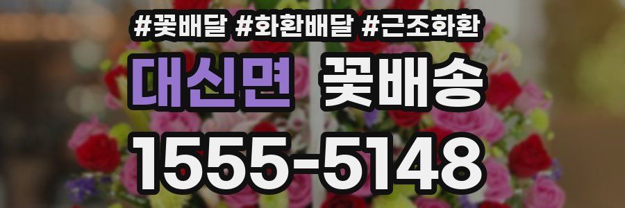 대신면 꽃배송