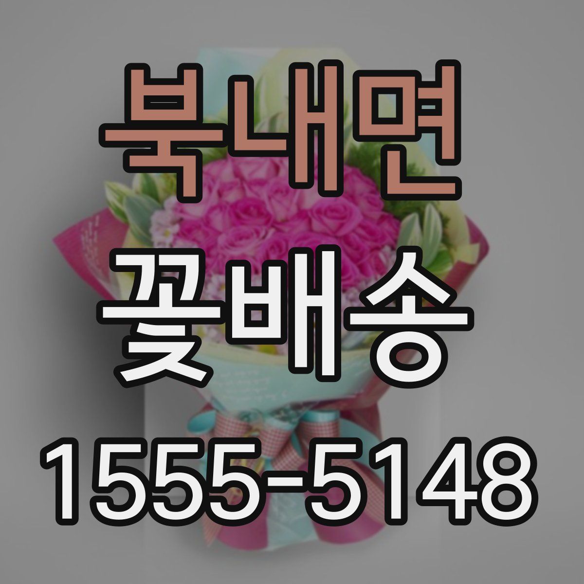 북내면 꽃배송