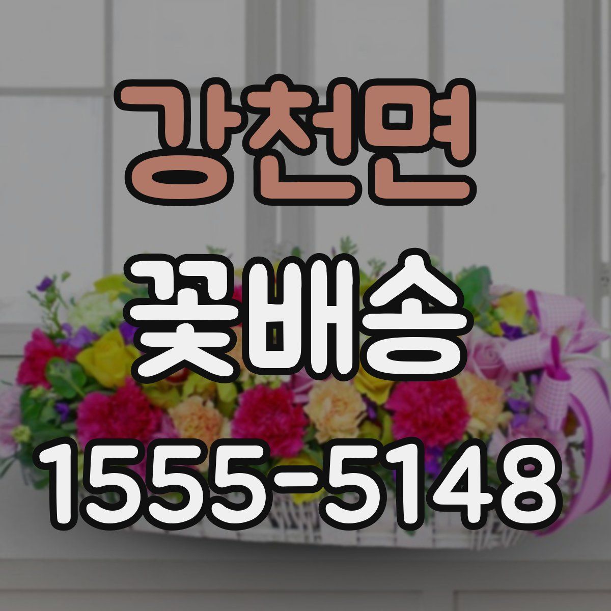 강천면 꽃배송