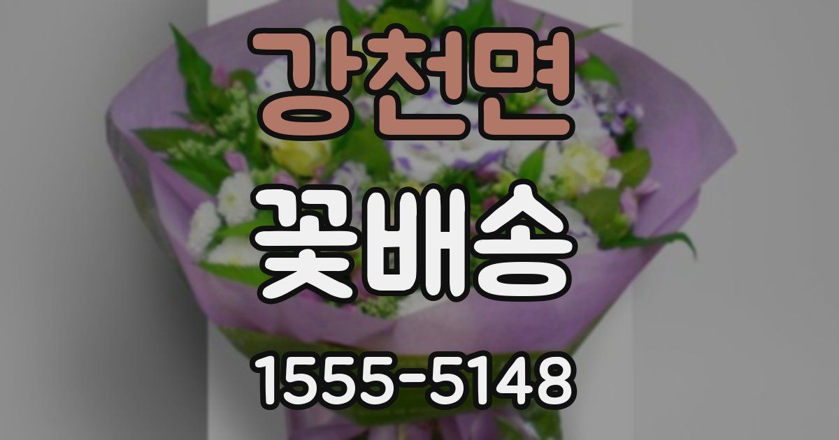 강천면 꽃배송