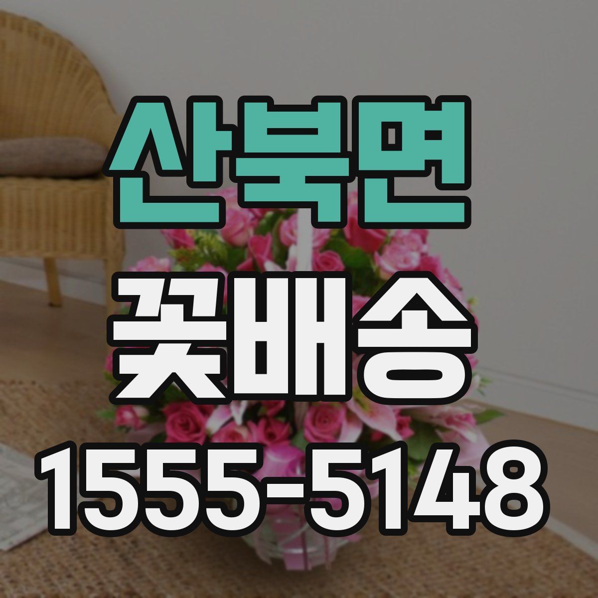 산북면 꽃배송