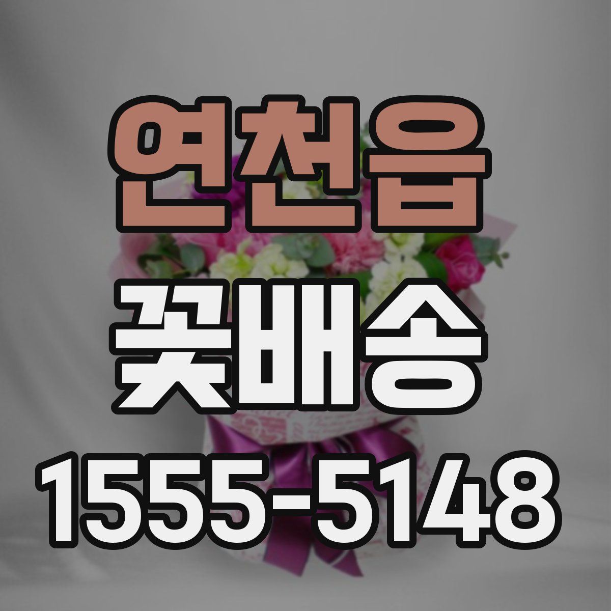 연천읍 꽃배송