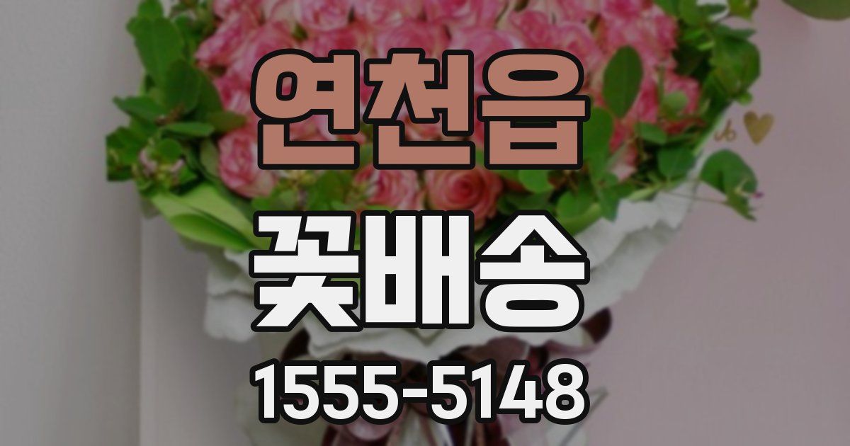 연천읍 꽃배송