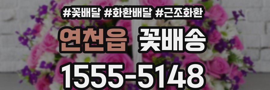 연천읍 꽃배송
