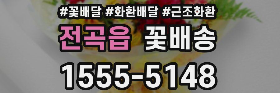 전곡읍 꽃배송