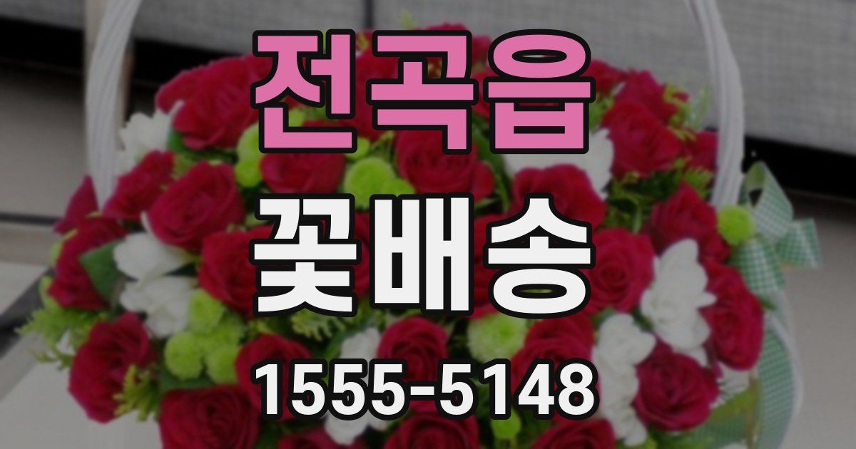 전곡읍 꽃배송
