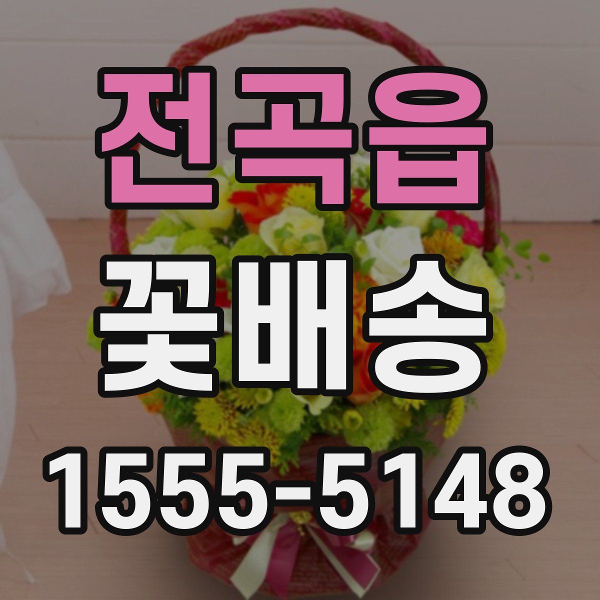 전곡읍 꽃배송