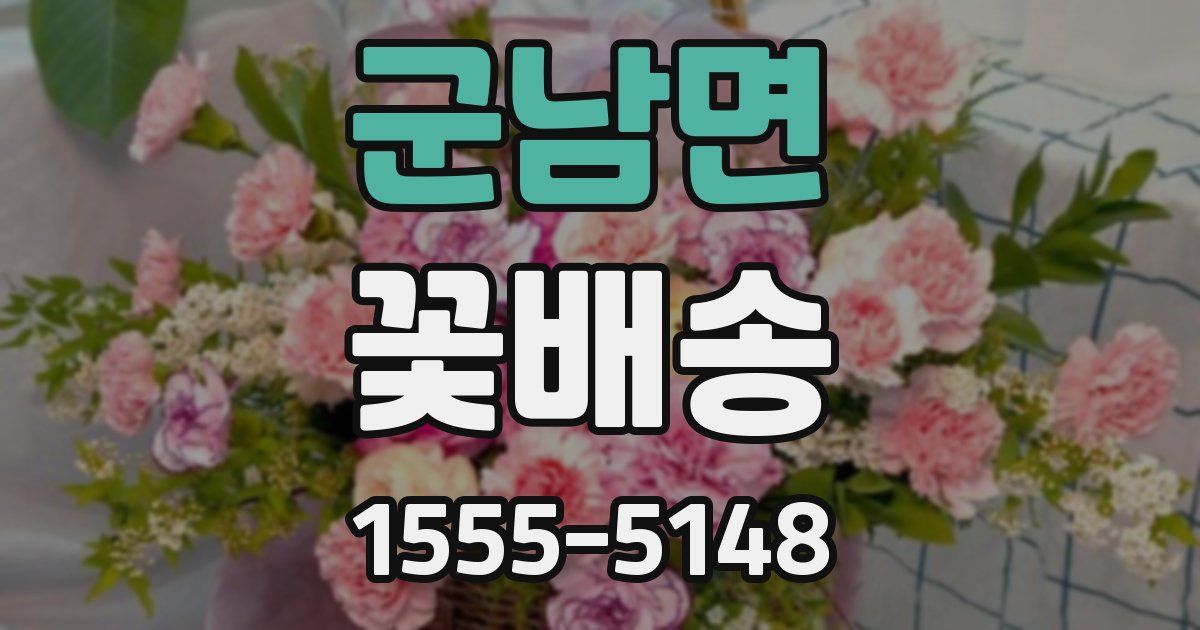 군남면 꽃배송