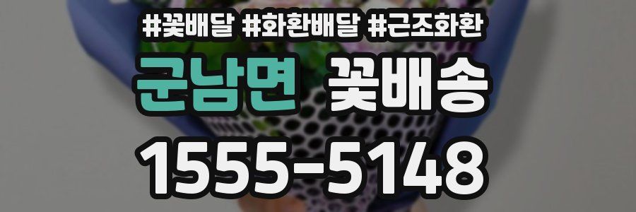 군남면 꽃배송