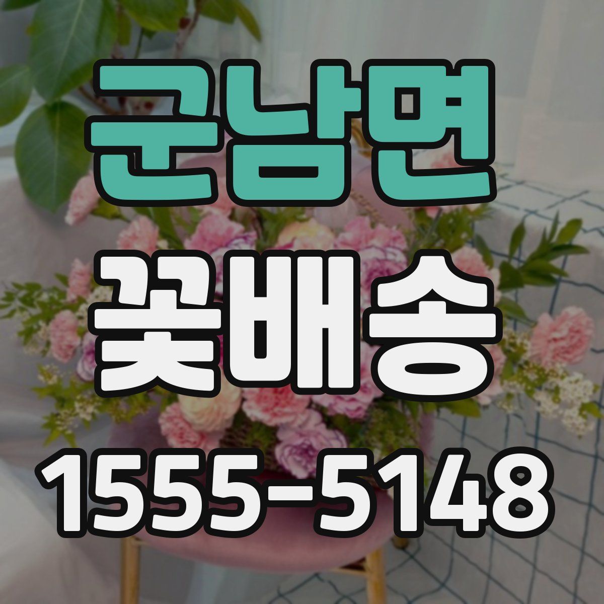 군남면 꽃배송