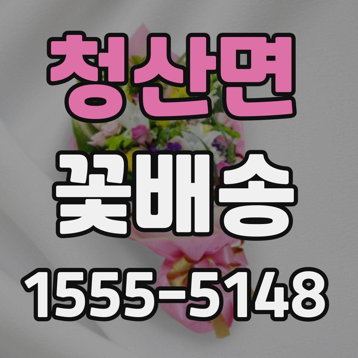 청산면 꽃배송